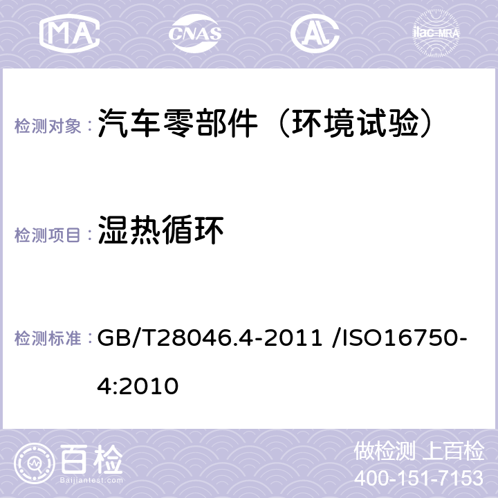 湿热循环 道路车辆 电气及电子设备的环境条件和试验 第4部分：气候负荷 GB/T28046.4-2011 /ISO16750-4:2010 5.6