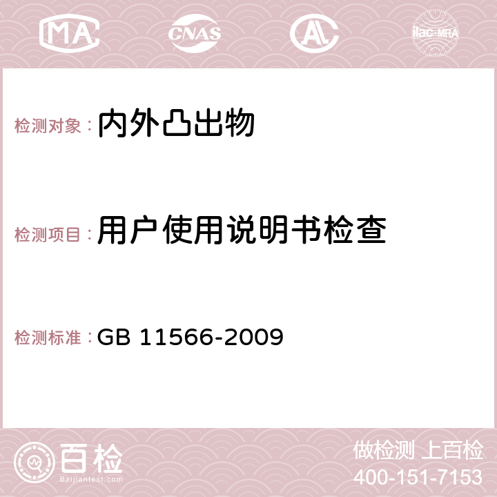 用户使用说明书检查 乘用车外部凸出物 GB 11566-2009 5.18
