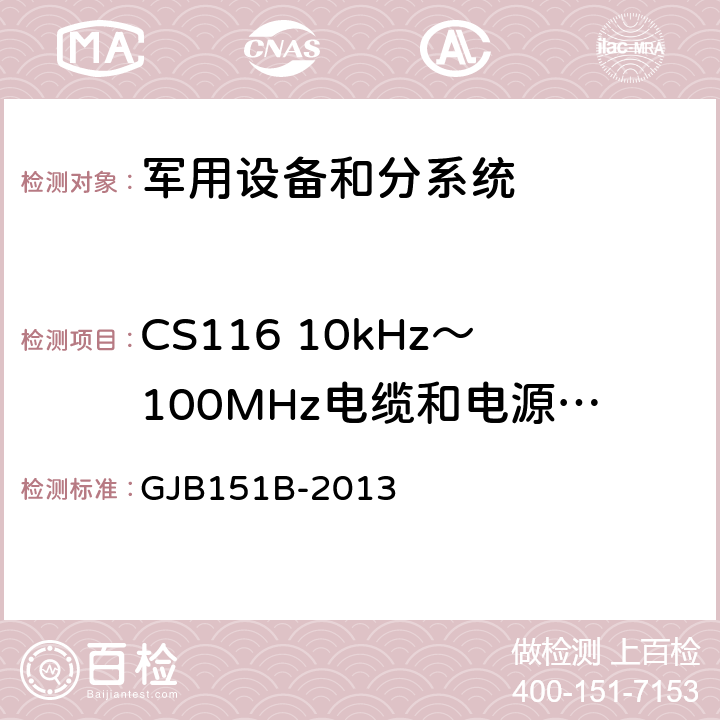 CS116 10kHz～100MHz电缆和电源线阻尼正弦瞬变(态)传导敏感度 军用设备和分系统电磁发射和敏感度要求与测量 GJB151B-2013 5.18