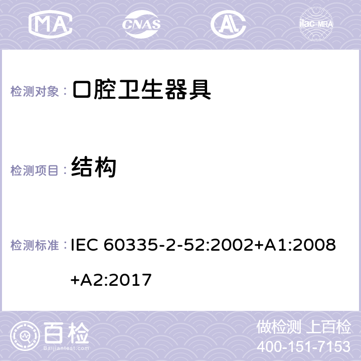 结构 家用和类似用途电器的安全 第 2-52 部分 口腔卫生器具的特殊要求 IEC 60335-2-52:2002+A1:2008+A2:2017 22