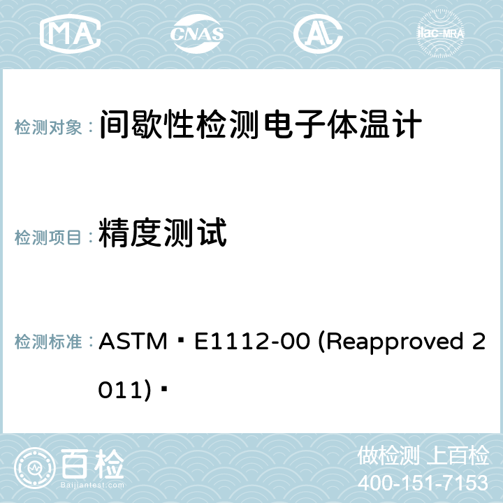 精度测试 ASTM E 1112-00 间歇性检测电子体温计的标准规范 ASTM E1112-00 (Reapproved 2011)  5.4