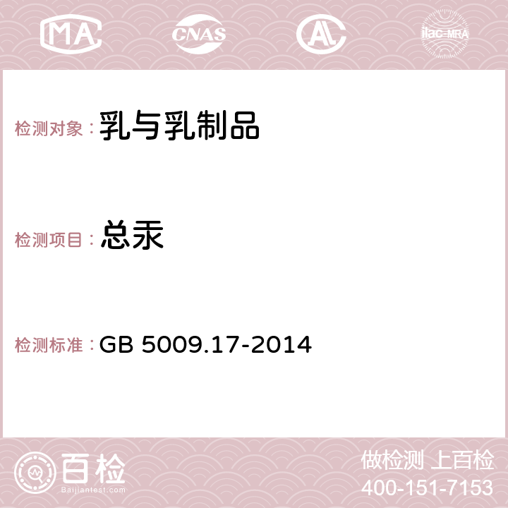 总汞 食品安全国家标准 食品中总汞及有机汞测定 GB 5009.17-2014