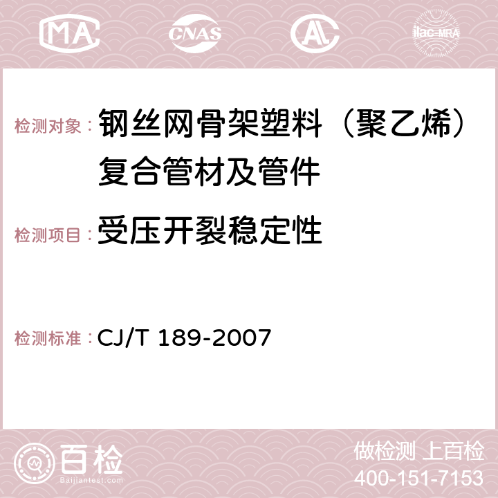 受压开裂稳定性 钢丝网骨架塑料（聚乙烯）复合管材及管件 CJ/T 189-2007 7.5.2