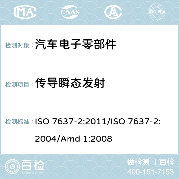 传导瞬态发射 道路车辆 由传导和耦合引起的电骚扰 第2部分:沿电源线的电瞬态传导 ISO 7637-2:2011/ISO 7637-2:2004/Amd 1:2008 4.3