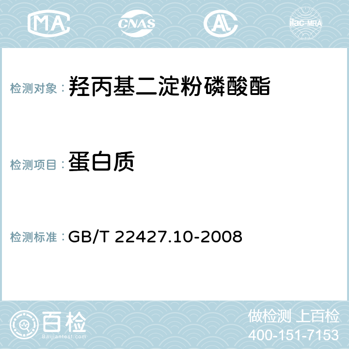 蛋白质 淀粉及其衍生物氮含量测定 GB/T 22427.10-2008