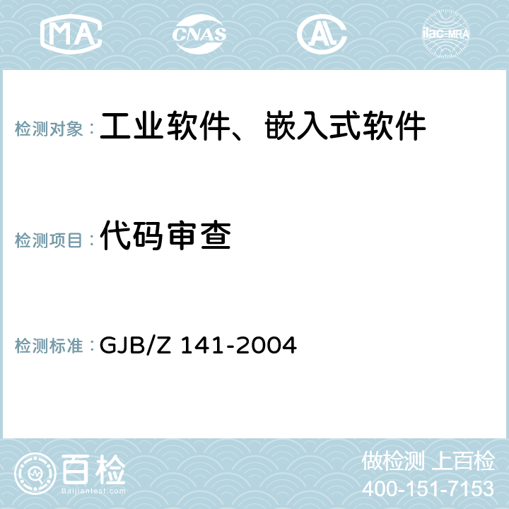 代码审查 军用软件测试指南 GJB/Z 141-2004 A.1.1