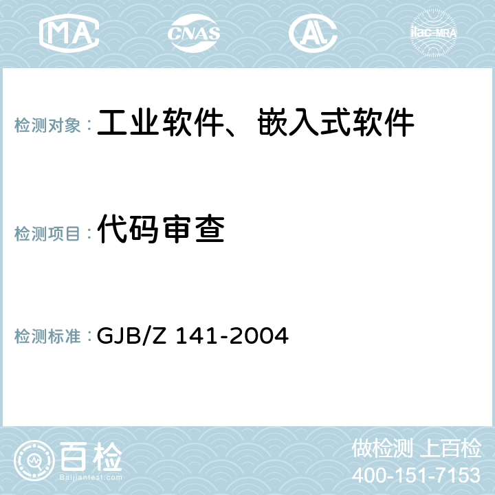 代码审查 GJB/Z 141-2004 军用软件测试指南  A.1.1