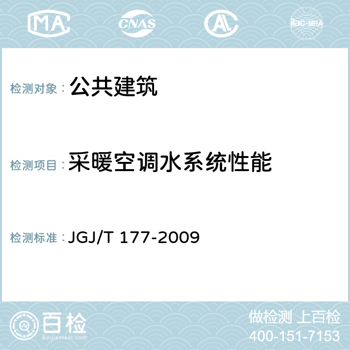 采暖空调水系统性能 《公共建筑节能检测标准》 JGJ/T 177-2009 8
