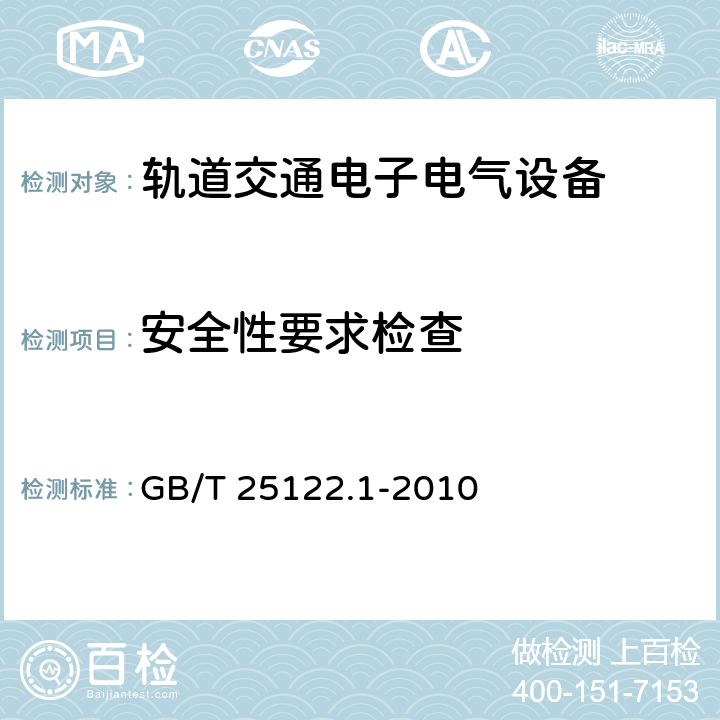 安全性要求检查 轨道交通 机车车辆用电力变流器 第1部分 特性和试验方法 GB/T 25122.1-2010 4.5.3.18