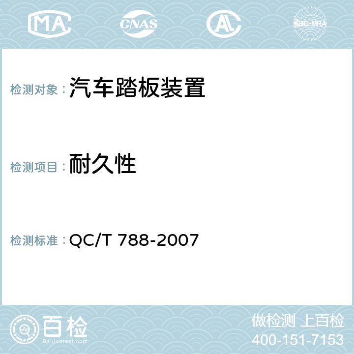 耐久性 汽车踏板装置性能要求及台架试验方法 QC/T 788-2007 5.2.5