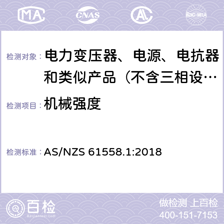 机械强度 变压器、电抗器、电源装置及其组合的安全　第1部分：通用要求和试验 AS/NZS 61558.1:2018 16