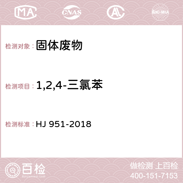 1,2,4-三氯苯 固体废物 半挥发性有机物的测定 气相色谱-质谱法 HJ 951-2018