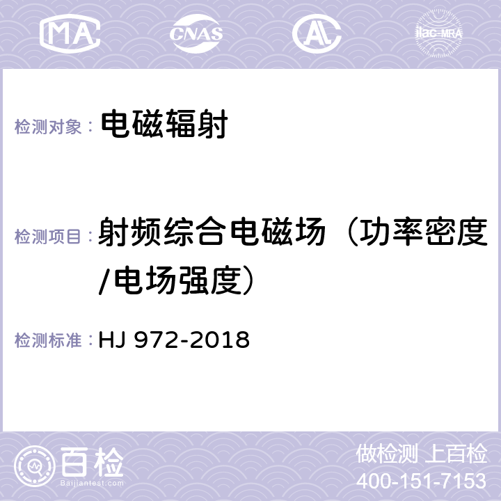 射频综合电磁场（功率密度/电场强度） 移动通信基站电磁辐射环境监测方法 HJ 972-2018