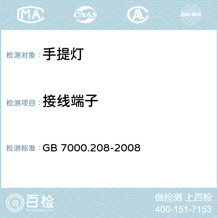 接线端子 灯具 第2-8部分：特殊要求 手提灯 
GB 7000.208-2008 9