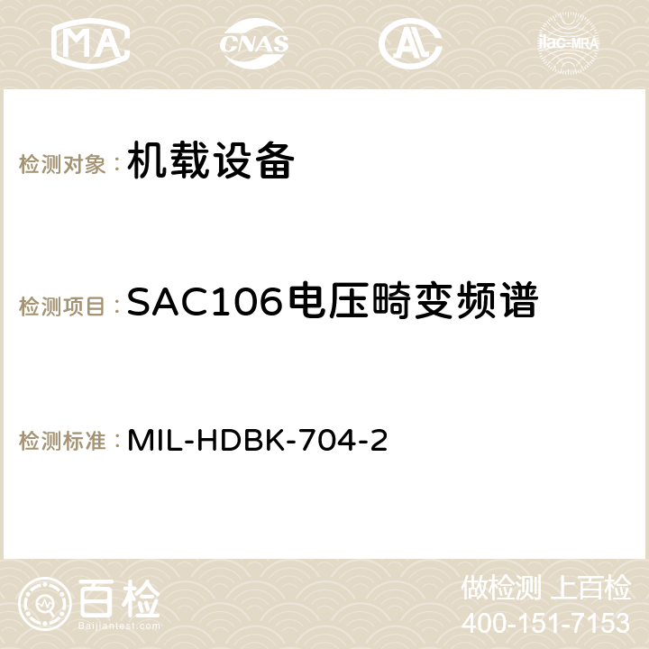 SAC106电压畸变频谱 美国国防部手册 MIL-HDBK-704-2