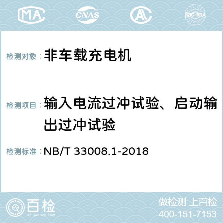 输入电流过冲试验、启动输出过冲试验 电动汽车充电设备检验试验规程 第1部分：非车载充电机 NB/T 33008.1-2018 5.4.8，5.12.15