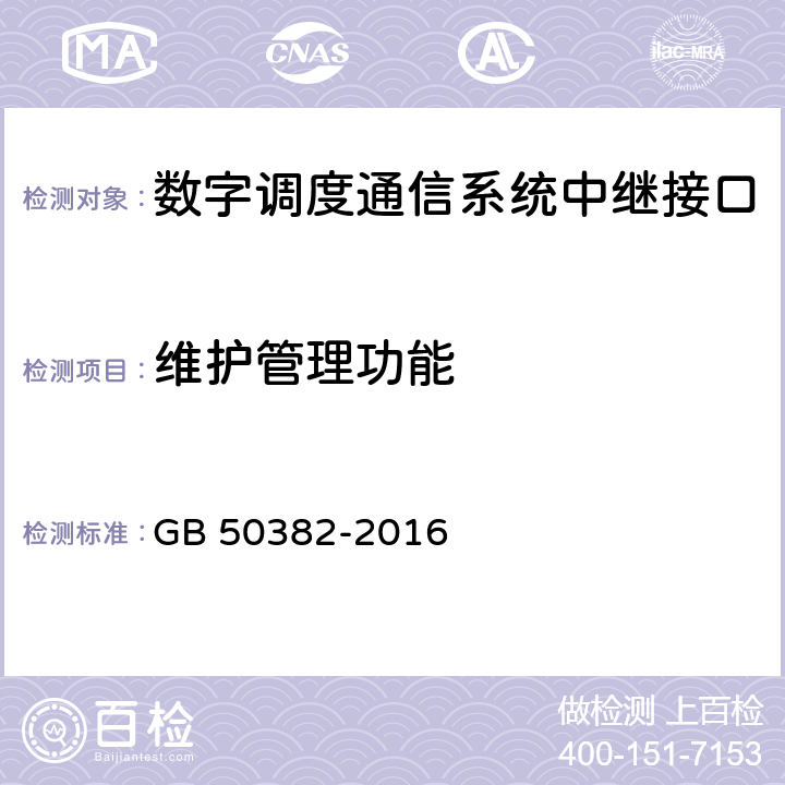 维护管理功能 城市轨道交通通信工程质量验收规范 GB 50382-2016 10.5.1