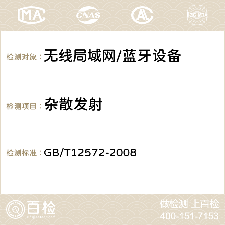 杂散发射 无线电发射设备参数通用要求和测量方法 GB/T12572-2008 GB/T12572-2008 7.3