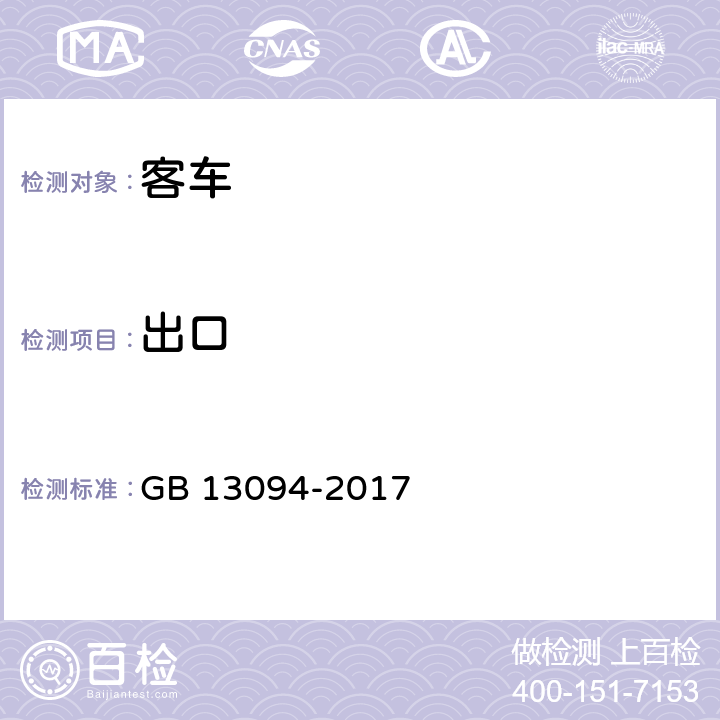 出口 客车结构安全要求 GB 13094-2017 4.5