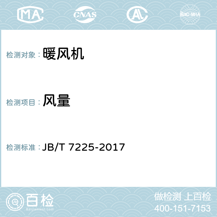 风量 暖风机 JB/T 7225-2017 5.2.1