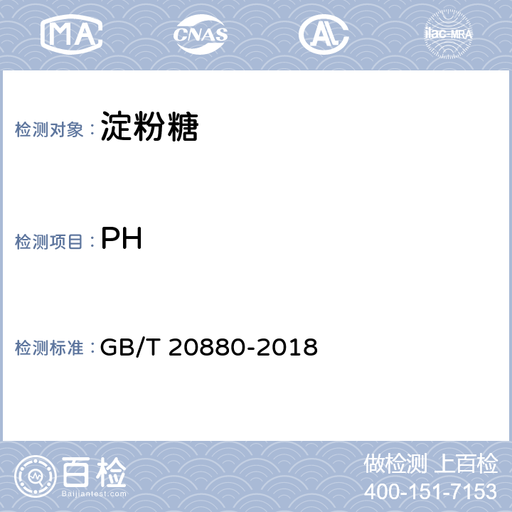 PH GB/T 20880-2018 食用葡萄糖