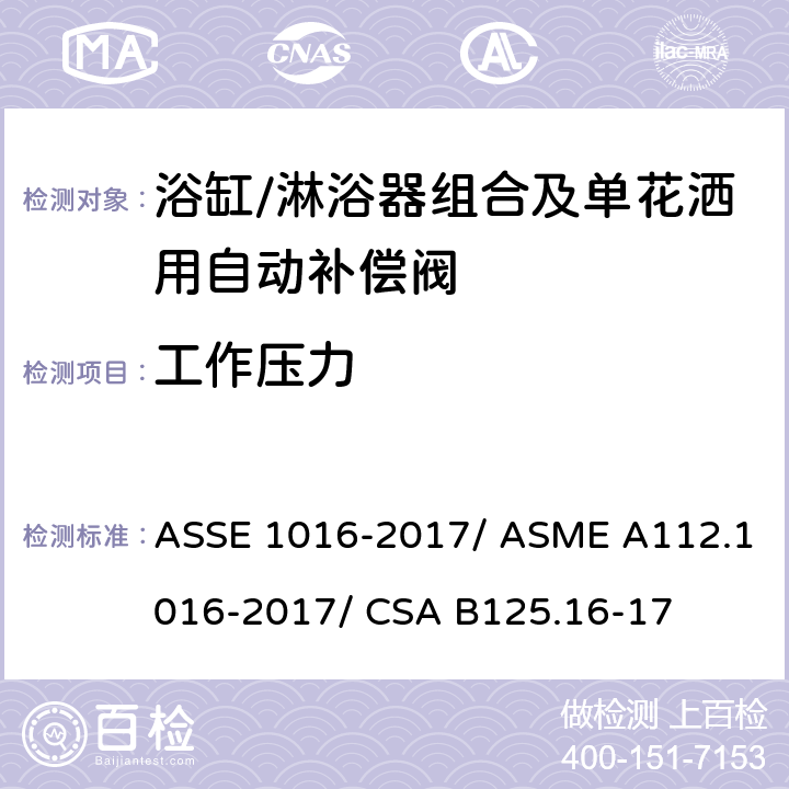 工作压力 浴缸/淋浴器组合及单花洒用自动补偿阀 ASSE 1016-2017/ ASME A112.1016-2017/ CSA B125.16-17 4.3