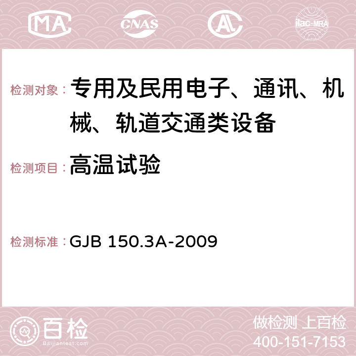 高温试验 军用装备实验室环境试验方法 第3部分:高温试验 GJB 150.3A-2009 全部条款