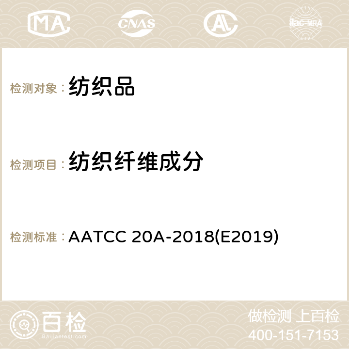 纺织纤维成分 纤维分析-定量 AATCC 20A-2018(E2019)