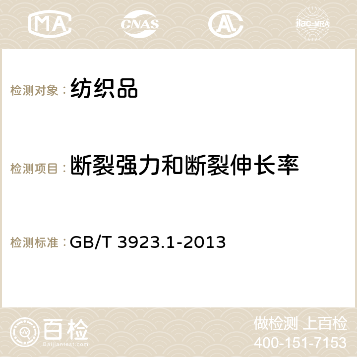 断裂强力和断裂伸长率 纺织品 织物拉伸性能 第1部分：断裂强力和断裂伸长率的测定 （条样法） GB/T 3923.1-2013