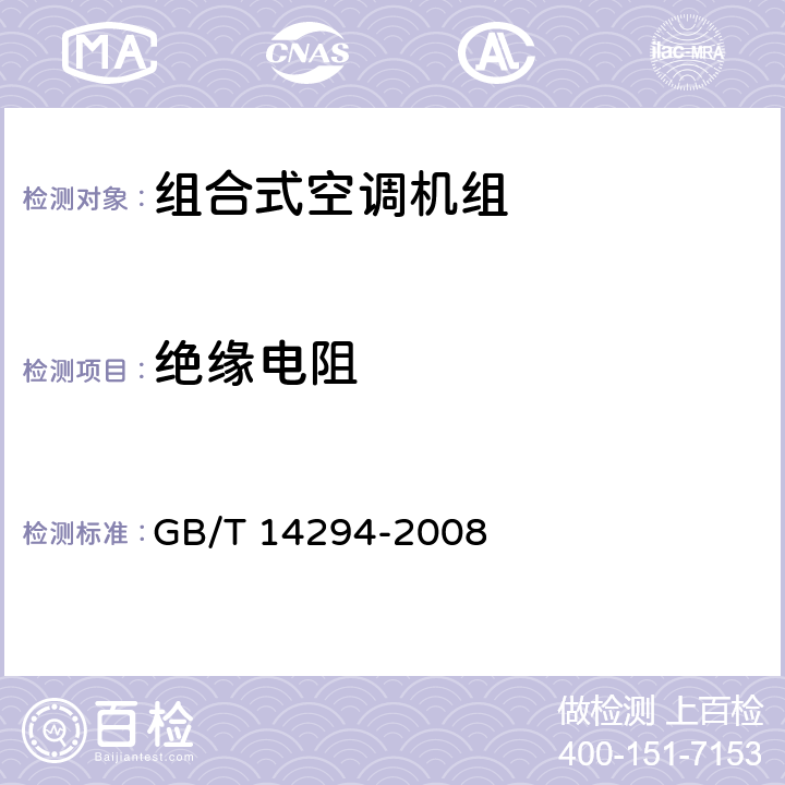 绝缘电阻 组合式空调机组 GB/T 14294-2008 7.6.1