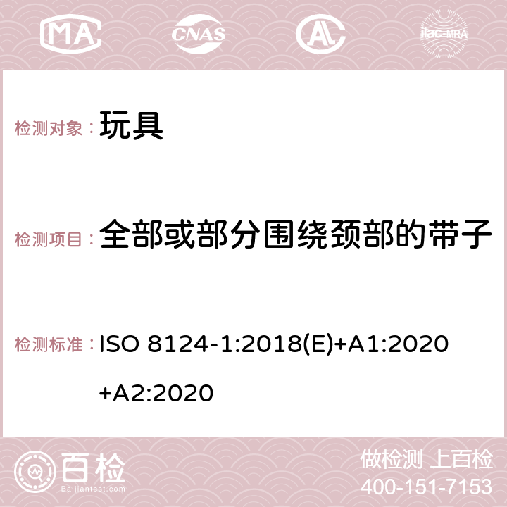 全部或部分围绕颈部的带子 玩具安全-第1 部分:有关机械和物理性能的安全方面 ISO 8124-1:2018(E)+A1:2020 +A2:2020 4.33