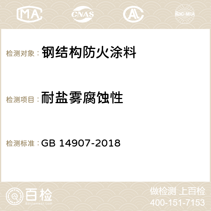 耐盐雾腐蚀性 《钢结构防火涂料》 GB 14907-2018 6.4.16