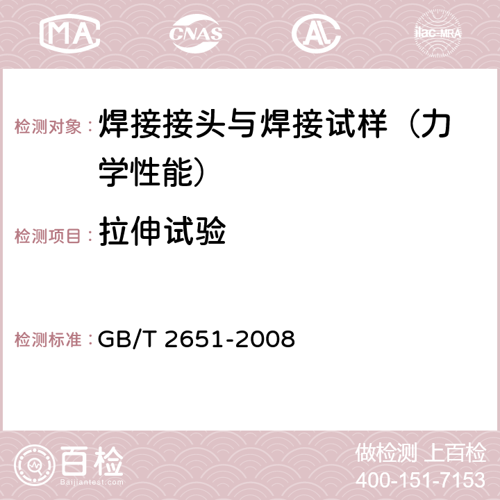 拉伸试验 焊接接头拉伸
试验方法 GB/T 2651-2008