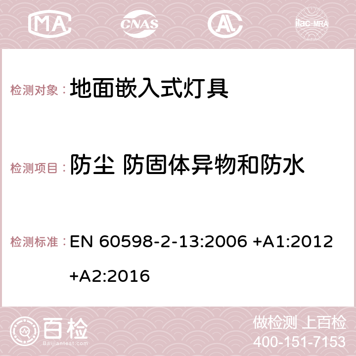 防尘 防固体异物和防水 灯具 第2-13部分：特殊要求 地面嵌入式灯具 EN 60598-2-13:2006 +A1:2012+A2:2016 13.13