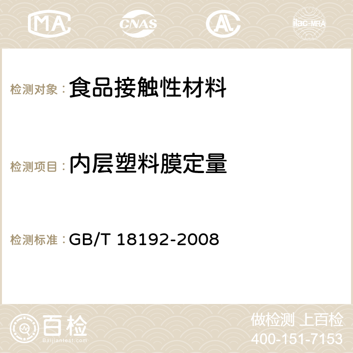 内层塑料膜定量 液体食品无菌包装用纸基复合材料 GB/T 18192-2008 附录A