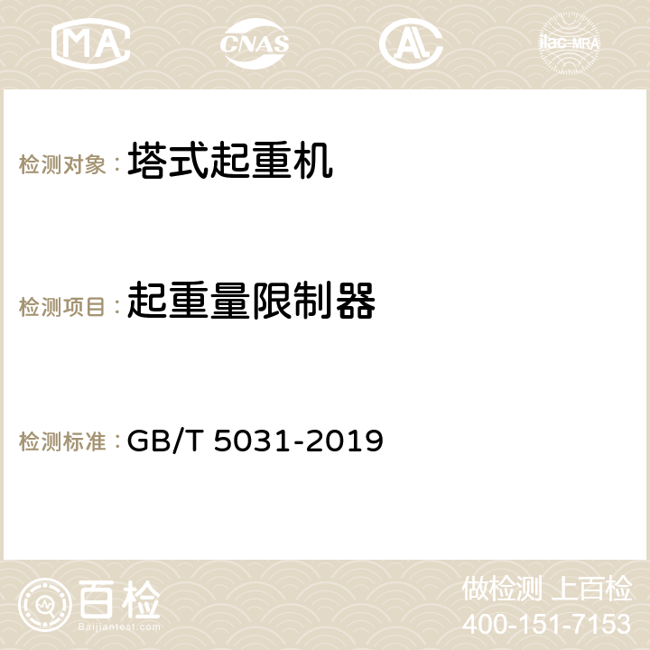 起重量限制器 塔式起重机 GB/T 5031-2019 5.6.6