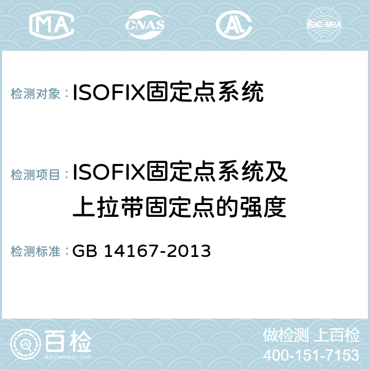 ISOFIX固定点系统及上拉带固定点的强度 汽车安全带安装固定点、ISOFIX固定点系统及上拉带固定点 GB 14167-2013 4.5.5, 5.6
