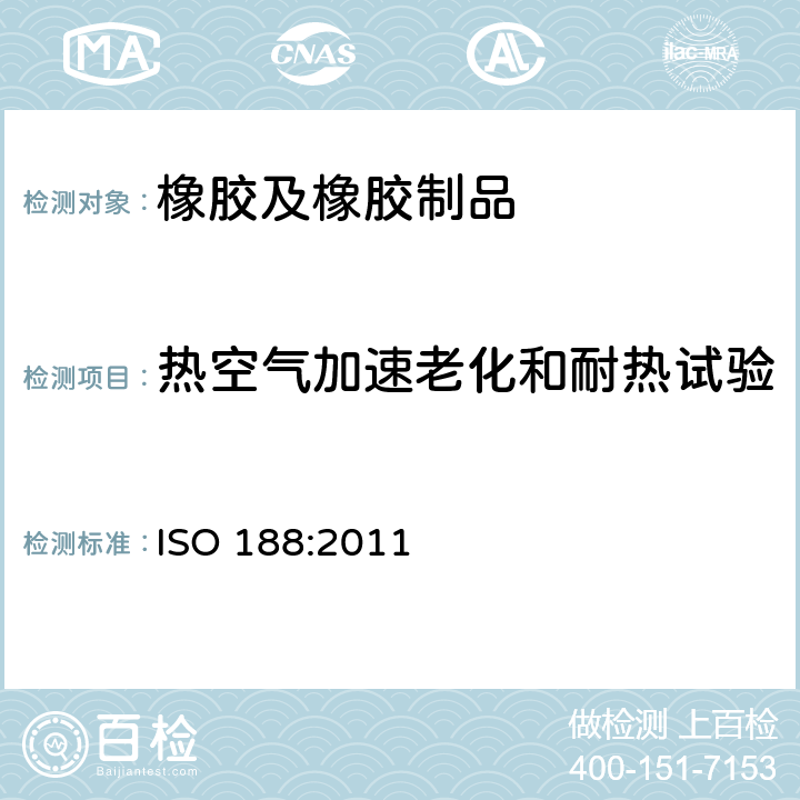 热空气加速老化和耐热试验 硫化橡胶或热塑性橡胶 热空气加速老化和耐热试验 ISO 188:2011