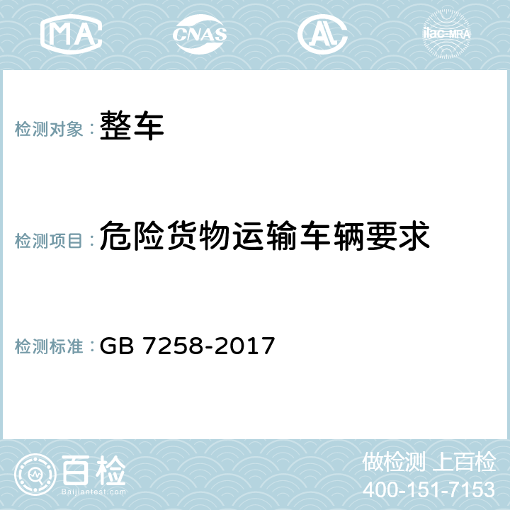危险货物运输车辆要求 机动车运行安全技术条件 GB 7258-2017 12.12