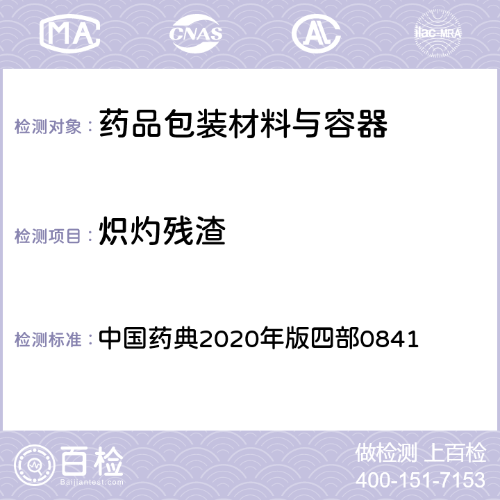 炽灼残渣 炽灼残渣检查法 中国药典2020年版四部0841