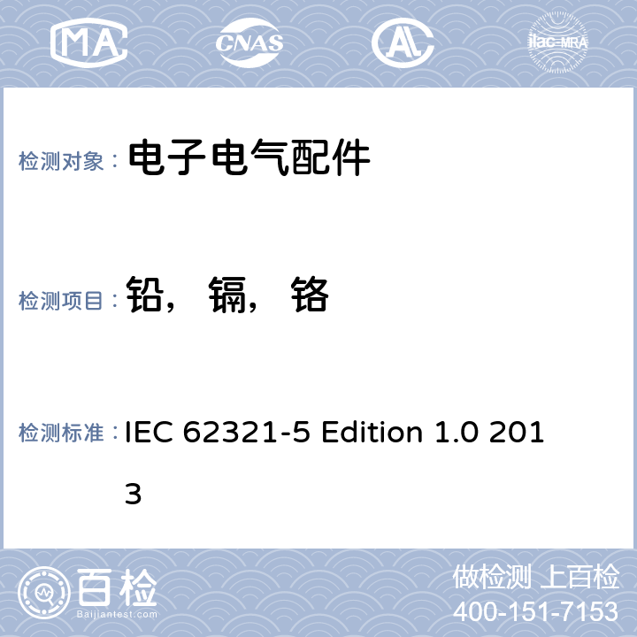 铅，镉，铬 电子电气产品中某些物质的测定 第5部分:应用AAS,AFS,ICP-OES和ICP-MS测定聚合物和电子器件中铅，镉，铬和金属中的铅，镉 IEC 62321-5 Edition 1.0 2013