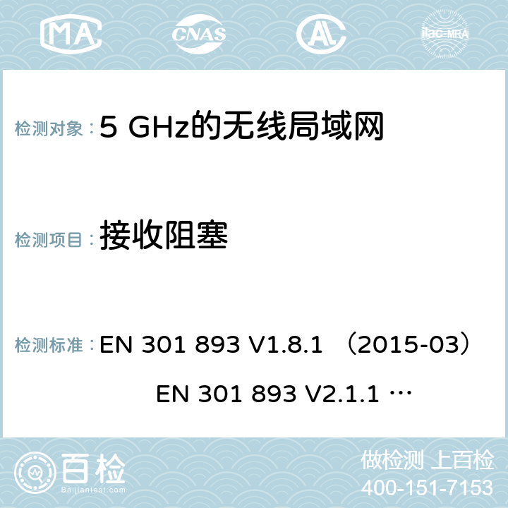 接收阻塞 5 GHz的无线局域网；协调标准覆盖的基本要求第2014/53/ EU号指令第3.2条 EN 301 893 V1.8.1 （2015-03） EN 301 893 V2.1.1 （2017-05)