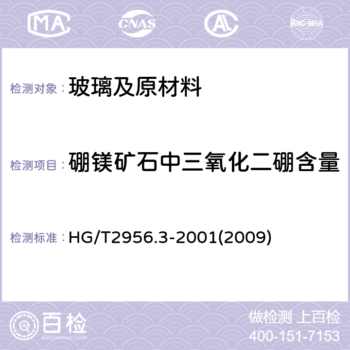 硼镁矿石中三氧化二硼含量 硼镁矿石中三氧化二硼含量 HG/T2956.3-2001(2009)
