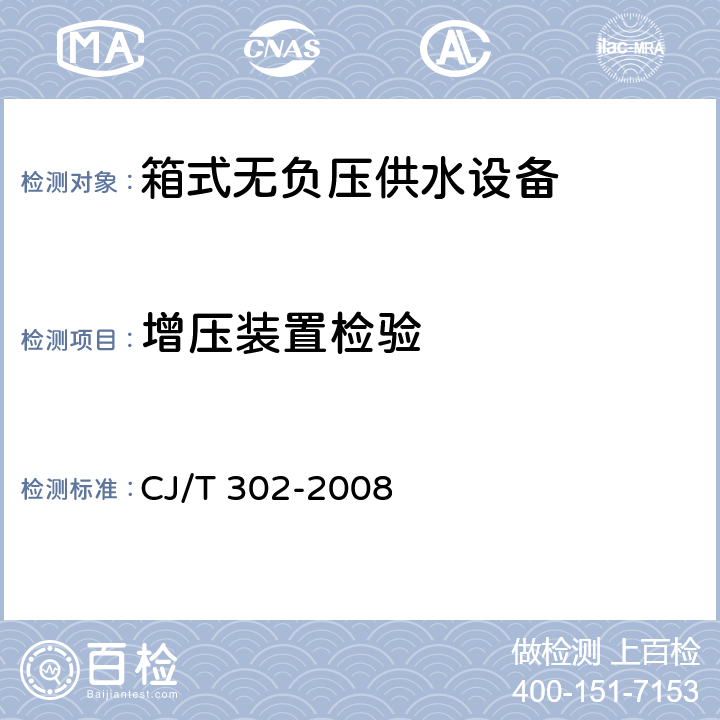 增压装置检验 箱式无负压供水设备 CJ/T 302-2008 5.5.3