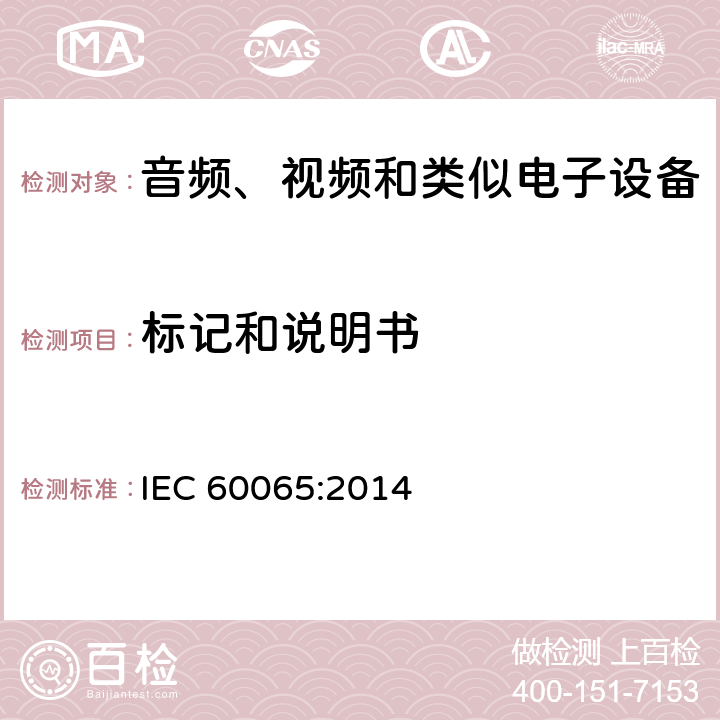 标记和说明书 音视频设备 安全 第一部分：通用要求 IEC 60065:2014 5