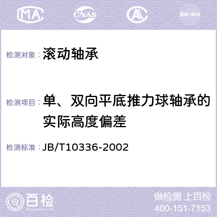 单、双向平底推力球轴承的实际高度偏差 JB/T 10336-2002 滚动轴承及其零件补充技术条件