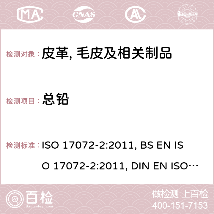总铅 皮革-金属含量的化学测定-第2部分:总金属含量 ISO 17072-2:2011, 
BS EN ISO 17072-2:2011, DIN EN ISO 17072-2:2011