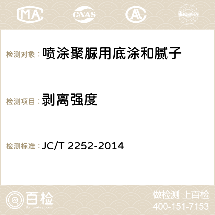 剥离强度 喷涂聚脲用底涂和腻子 JC/T 2252-2014 6.10