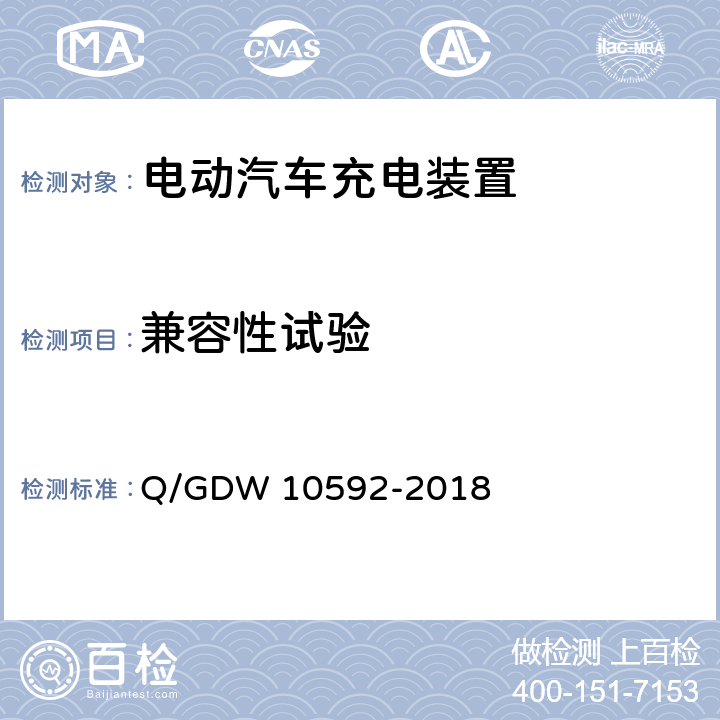 兼容性试验 电动汽车交流充电桩检验技术规范 Q/GDW 10592-2018 5.11