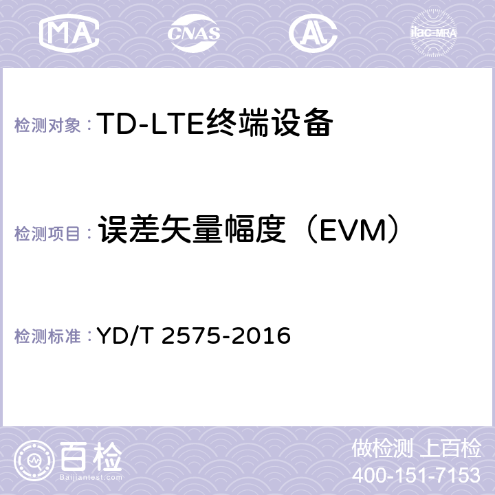 误差矢量幅度（EVM） TD-LTE数字蜂窝移动通信网 终端设备技术要求（第一阶段） YD/T 2575-2016 条款8.2